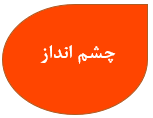 چشم انداز