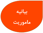 بیانیه ماموریت