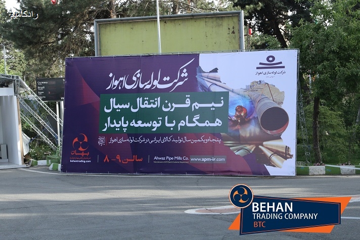 نمایشگاه تهران (غرفه مشترک شرکت لوله سازی اهواز و شرکت بهان تجارت )1397 11