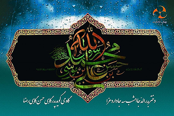 سالروز رحلت حضرت محمد مصطفی(ص) و شهادت امام حسن مجتبی(ع) و امام رضا(ع) تسلیت باد