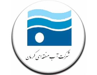 شرکت سهامی آب منطقه ای کرمان