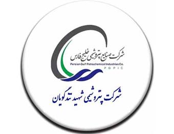 شرکت پتروشیمی شهید تندگویان