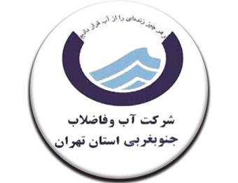 شرکت آب و فاضلاب جنوب غربی استان تهران