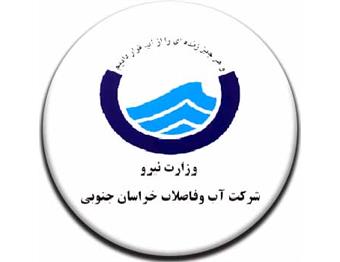 شرکت آب و فاضلاب روستایی خراسان جنوبی