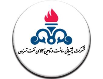 مدیریت پشتیبانی ساخت و تأمین کالای نفت تهران