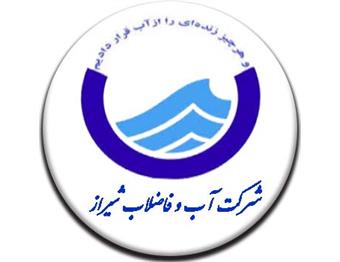 شرکت آب و فاضلاب شیراز