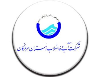 شرکت آب و فاضلاب استان هرمزگان