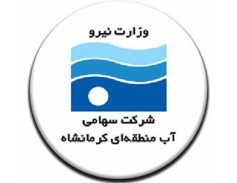 شرکت سهامی آب منطقه ای کرمانشاه