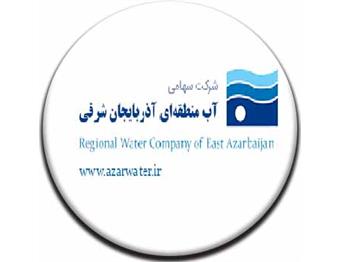 سازمان آب منطقه ای آذربایجان شرقی